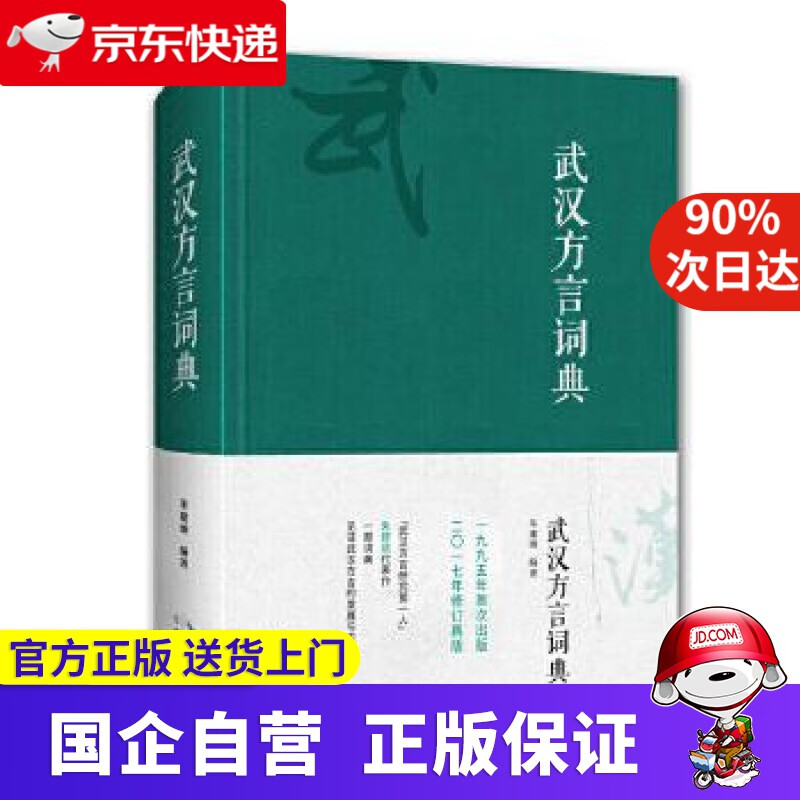 【正版新书】武汉方言词典 朱建颂 崇文书局（原湖北辞书出版社） 9787540343736
