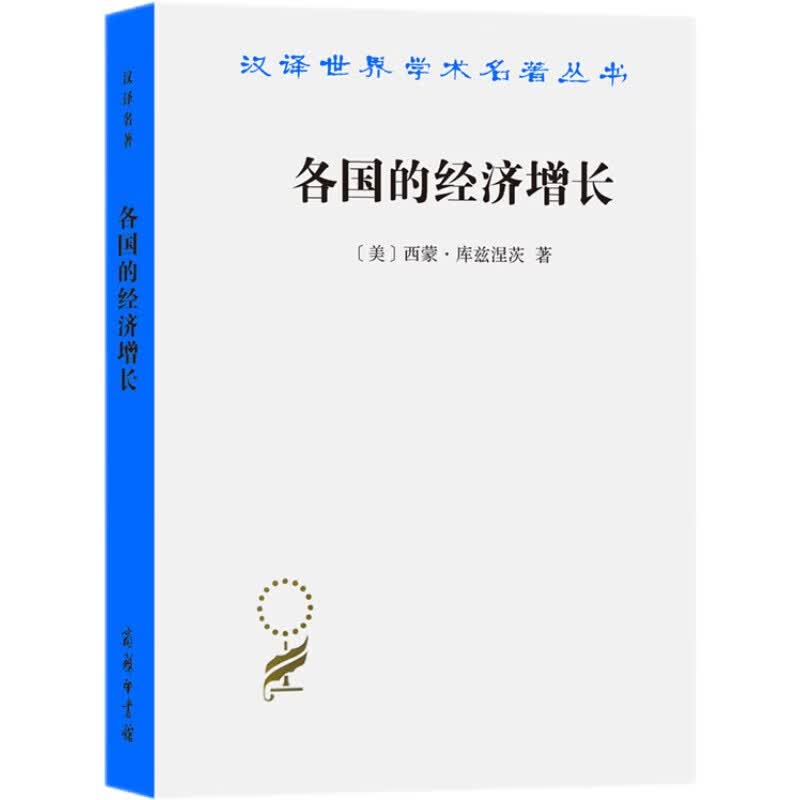各国的经济增长(汉译名著本)