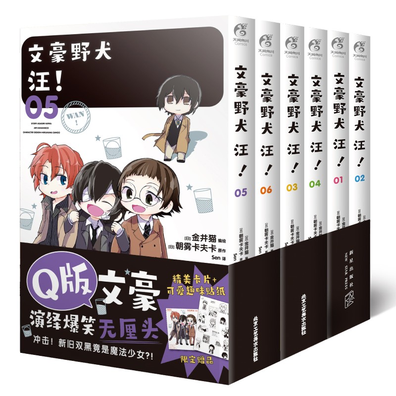 文豪野犬 汪！.01-06漫画（套装共6册）《文豪野犬》官方搞笑衍生作品