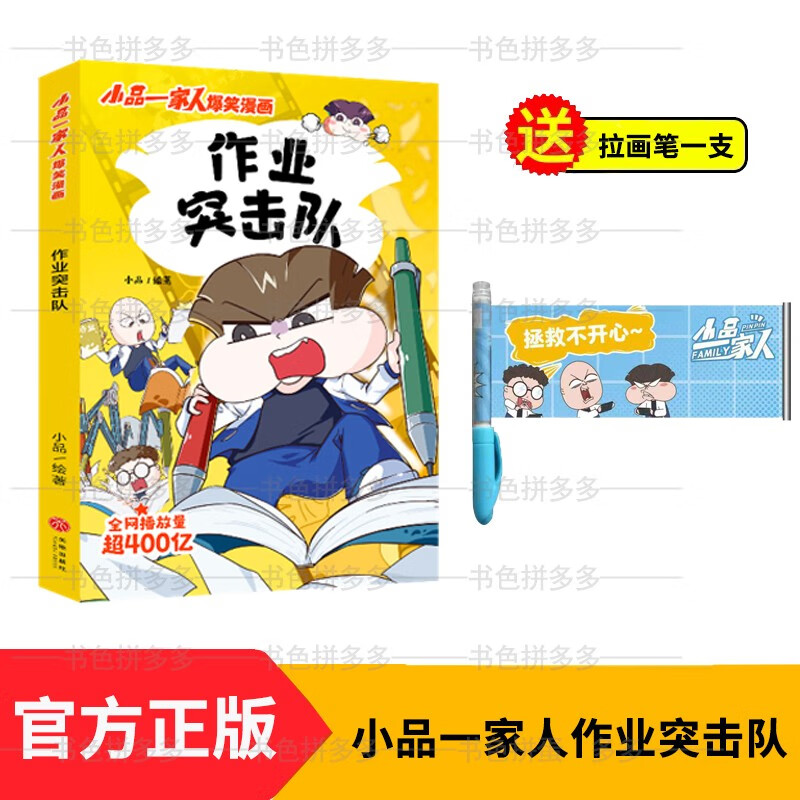 正版现货 新小品一家人爆笑漫画第二辑全6册 让孩子从手机迷变成小书虫的漫画 【拉画笔】小品一家人第二辑：作业突击队