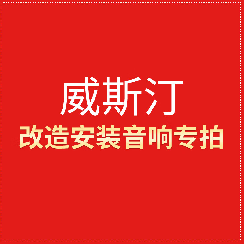 威斯汀安装音响费用