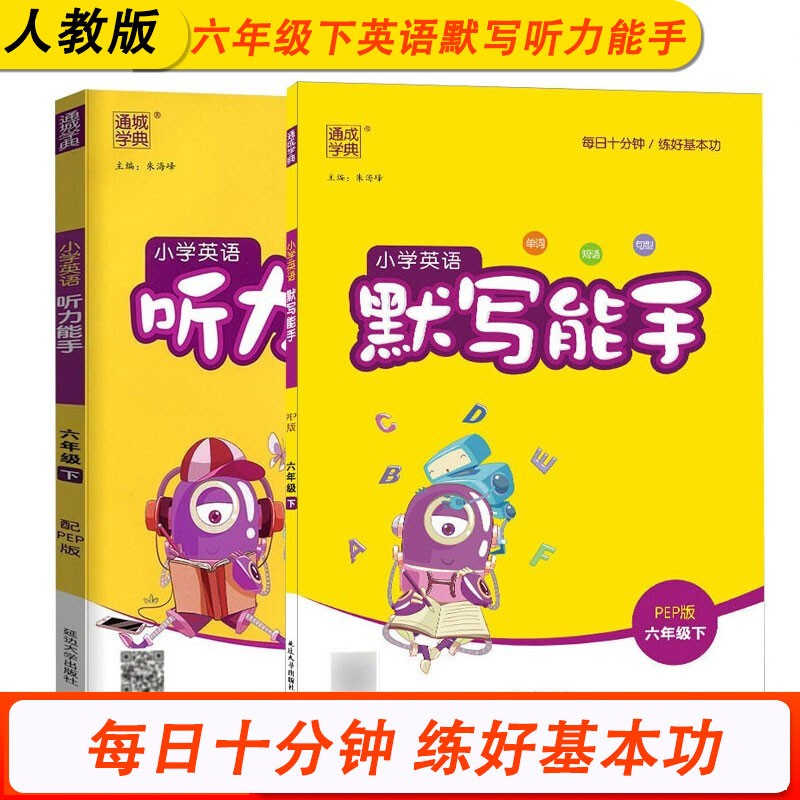 通城学典英语听力能手+默写能手小学六6年级下册人教版英语PEP专项训练同步教材每日一练教辅书基本功