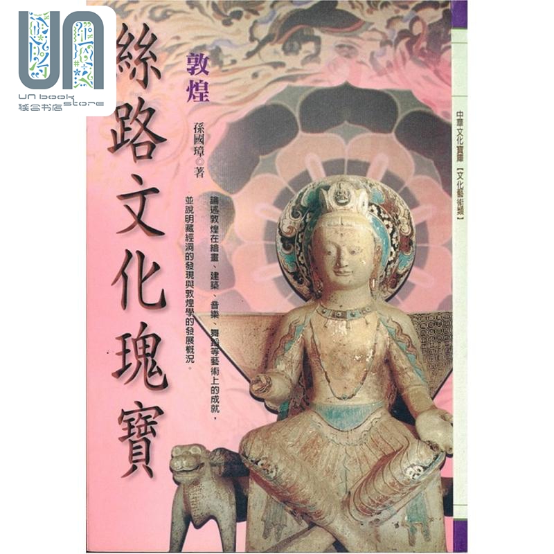 丝路文化瑰宝 敦煌 港台原版 孙国璋 万卷楼图书