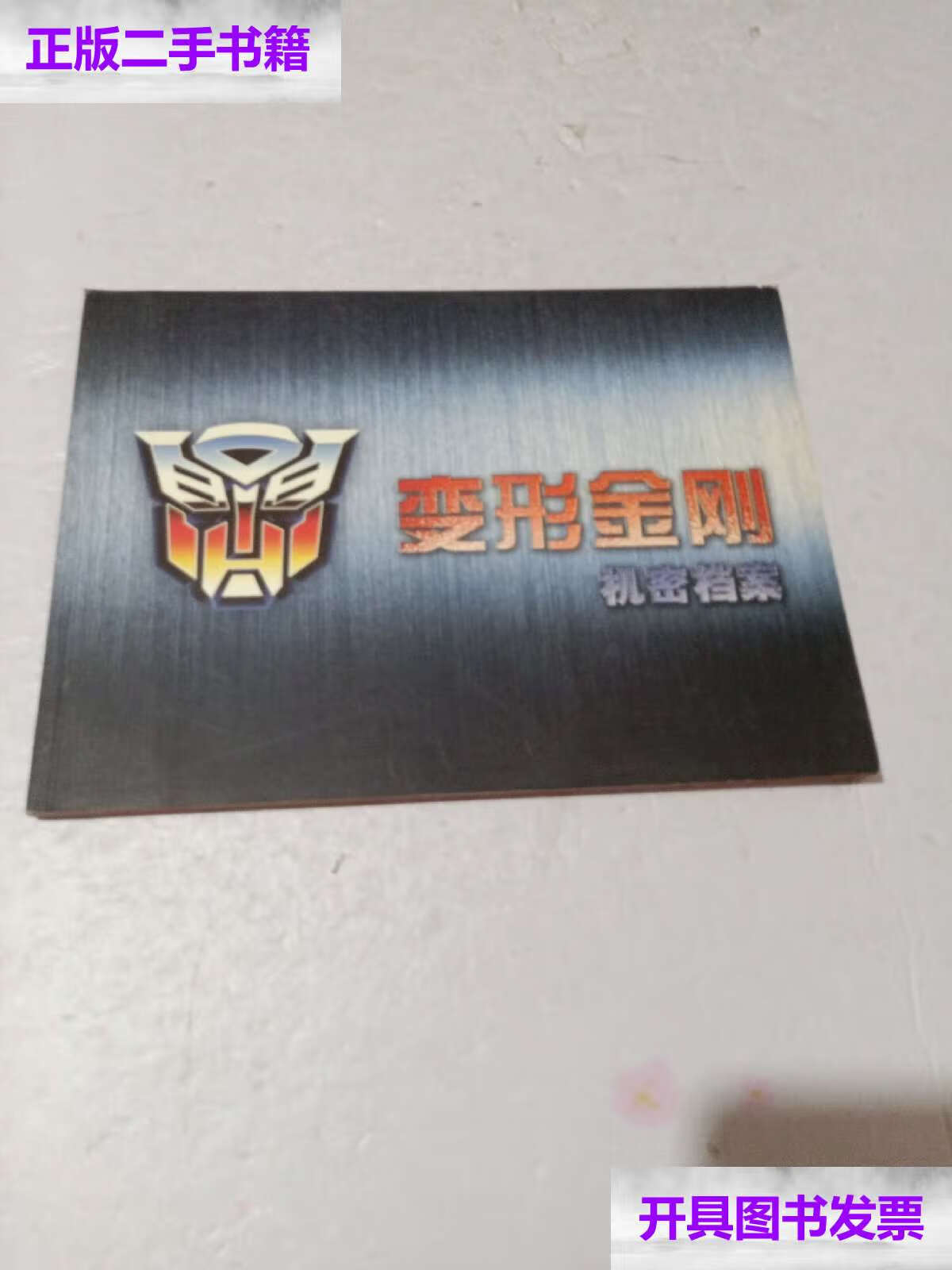 【二手9成新】变形金刚机密档案 /不详 不详