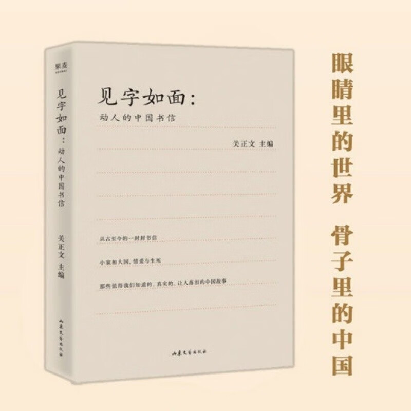 现货 见字如面 从《见字如面》三季的信件库中，精选出70封真正打动人心的书信。小家和大国，情爱与生死，那些值得让我们知道 动人的中国书信 关正文 主编 文学 现当代随笔 70封书信里的故事 果麦出品