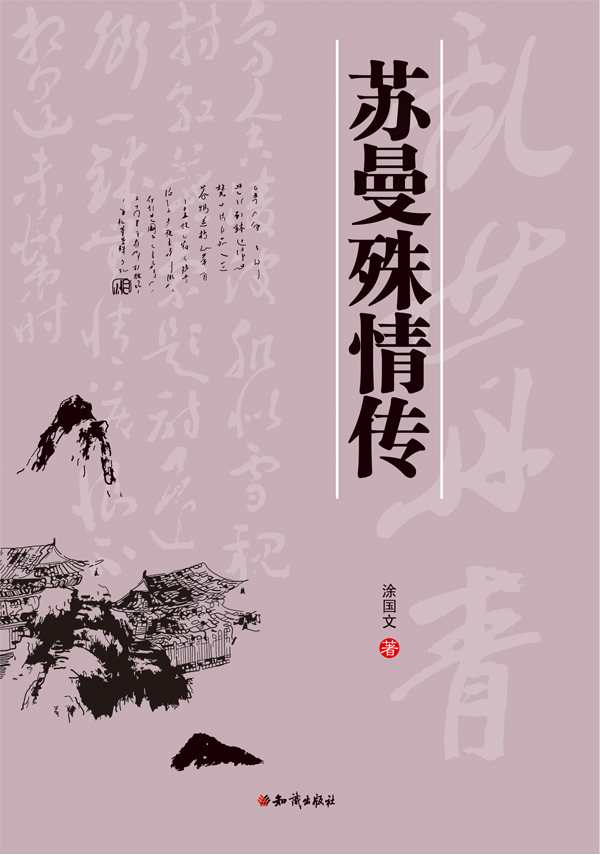 苏曼殊情传