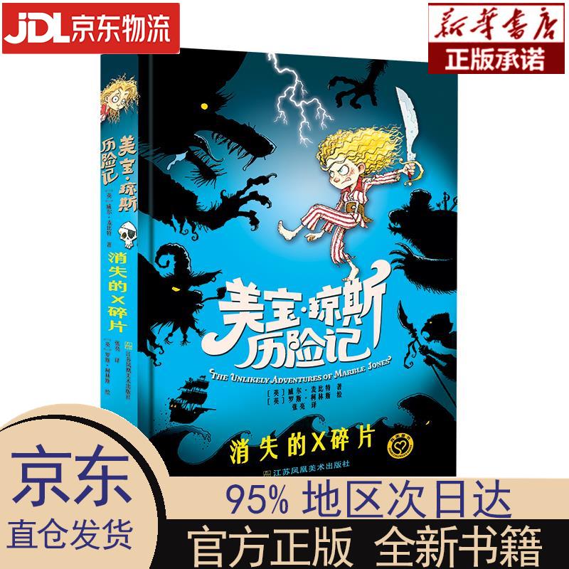 【新华正版】 美宝琼斯历险记-消失的x碎片 [英]威尔·麦比特 江苏