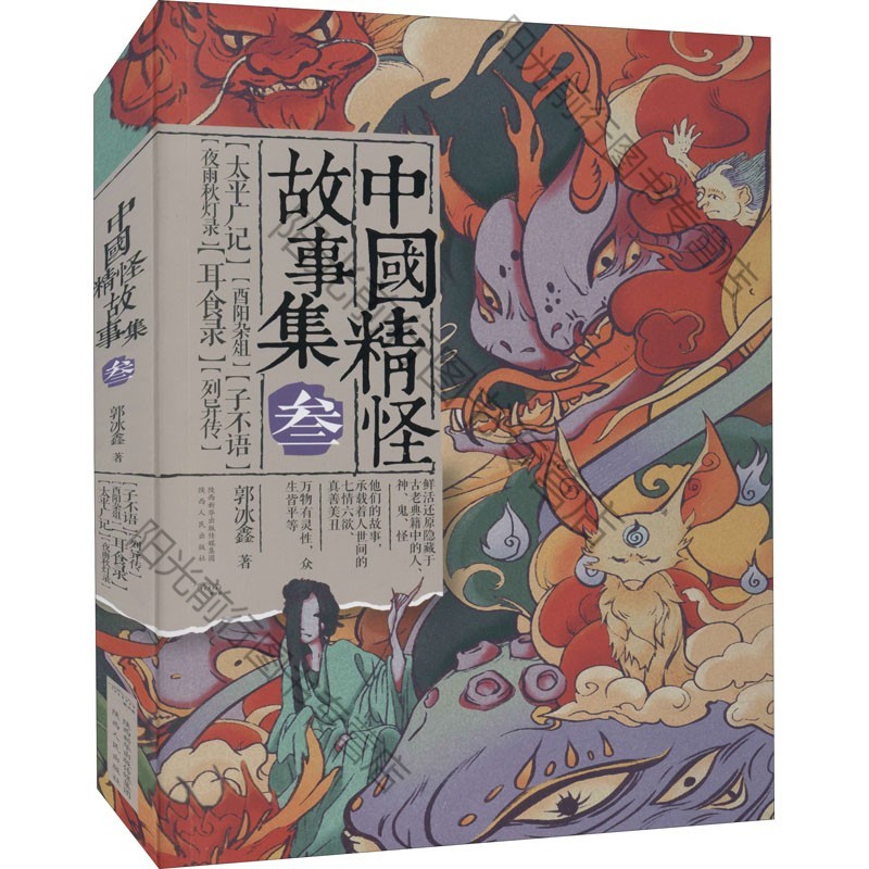 s中国精怪故事集 3 郭冰鑫 著 文学作品集文学 新华书店正版籍 陕西