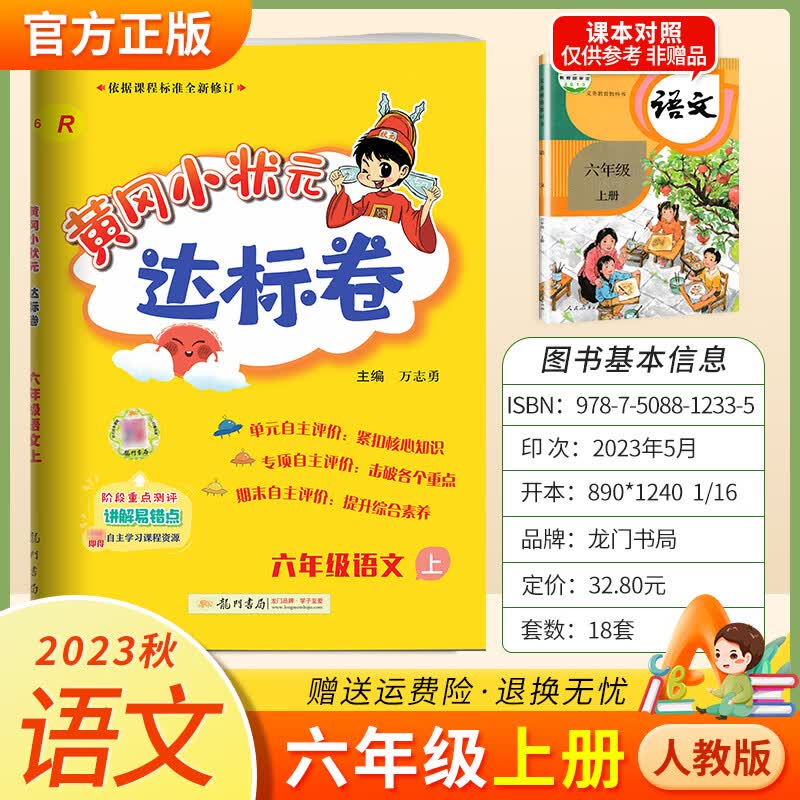 2023秋黄冈小状元六年级上册达标卷 语文 人教版高性价比高么？