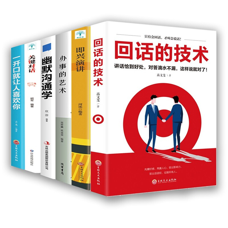 【六册套装】回话的技术+即兴演讲+办事的艺术+幽默沟通学+关键对话+一开口就让人喜欢你 【六册套装】回话的技术