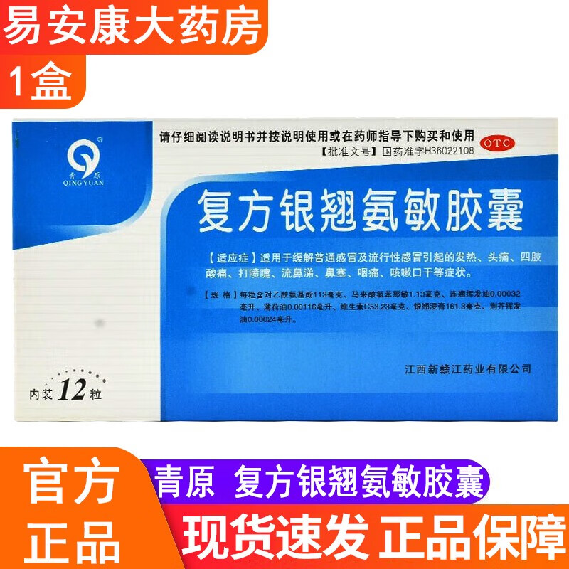 青原复方银翘氨敏胶囊 12粒 1盒装