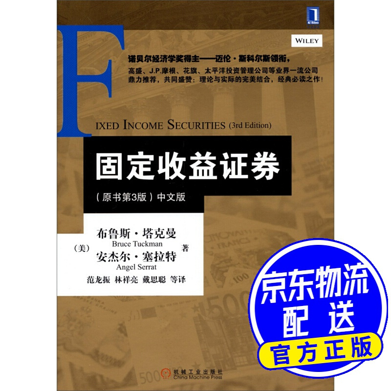 固定收益证券（原书第3版）（中文版）