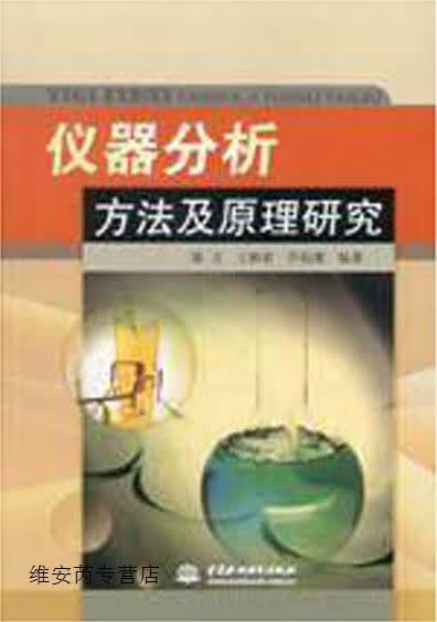 仪器分析方法及原理研究,陈文,中国水利水电出版社,9787517003199