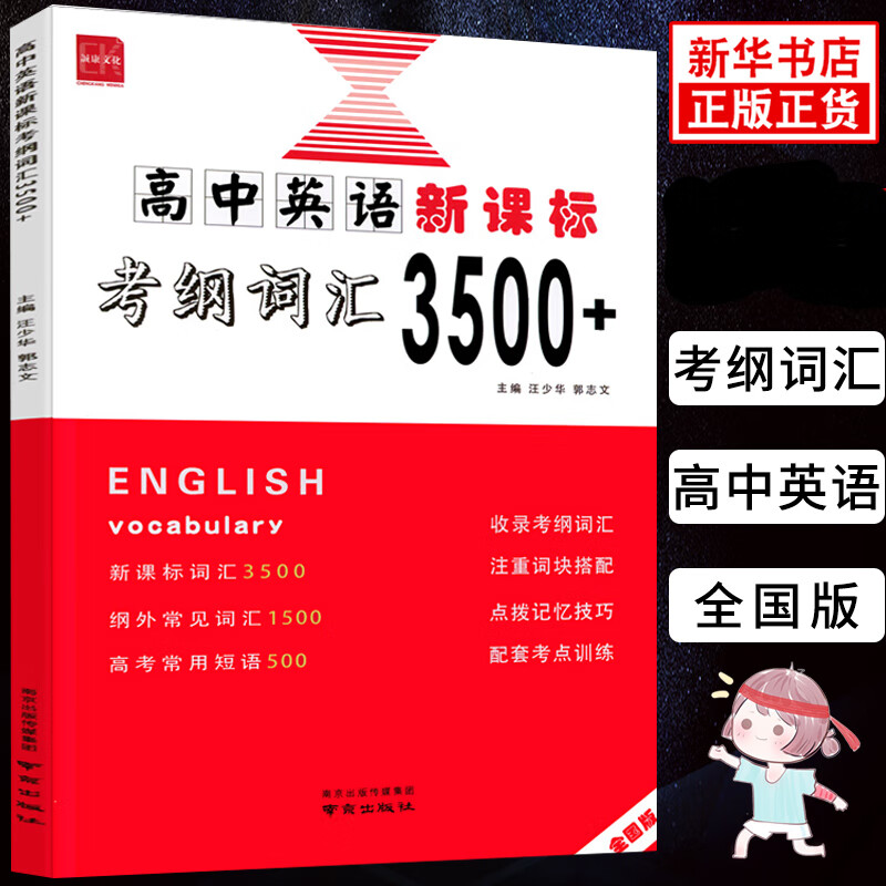 2022版 高中英语新考纲词汇3500+ 全国通用版 高一至高三通用高考英语词汇大全考点强化训练