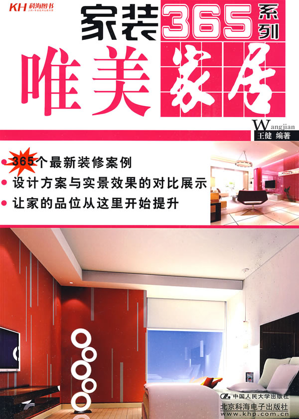 唯美家居-家装365系列【正版图书】