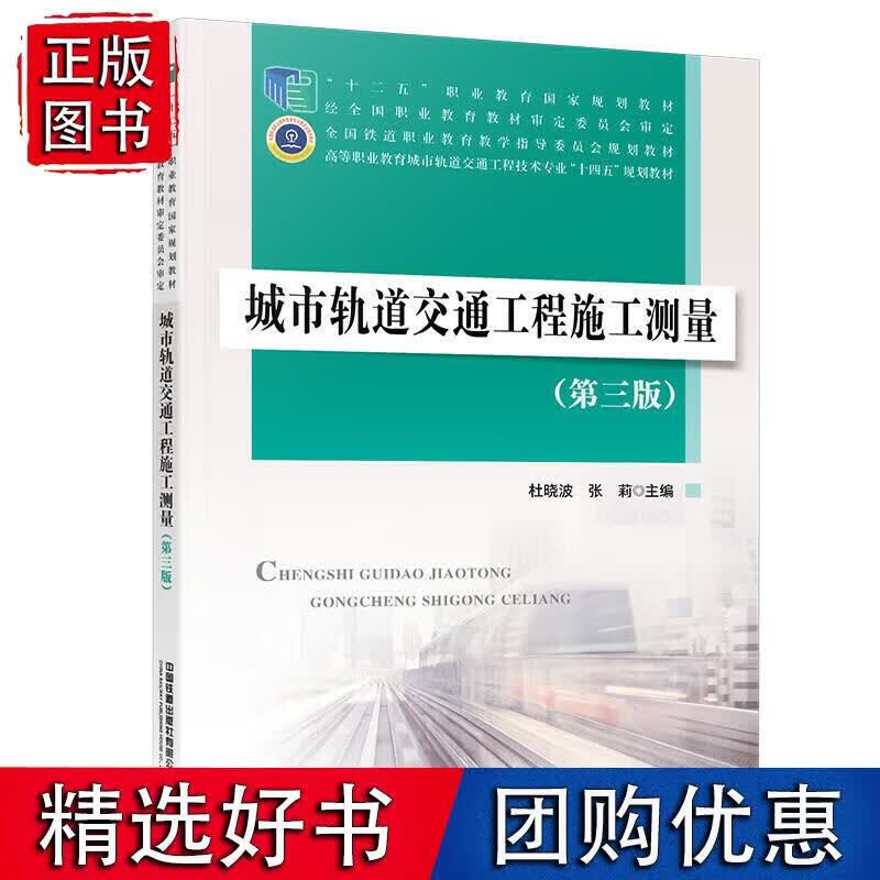 城市轨道交通工程施工测量（第三版） 杜晓波,张莉 9787113276157
