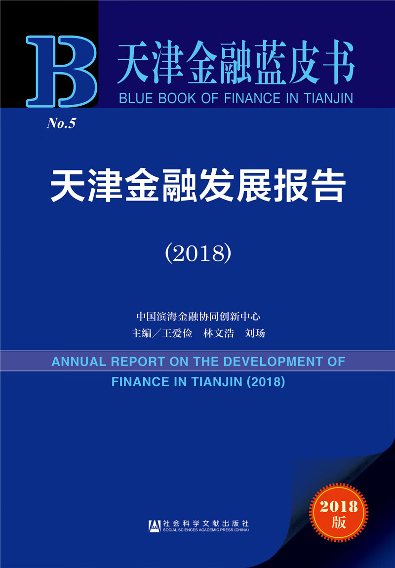 天津金融蓝皮书:天津金融发展报告（2018）