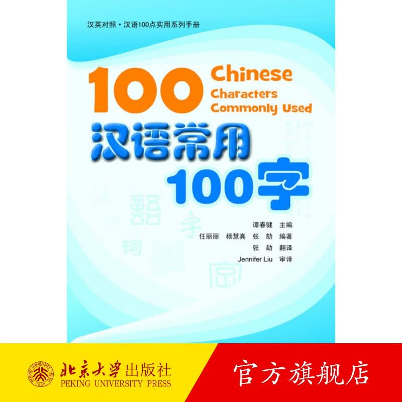 汉语常用100字 北京大学旗舰店正版