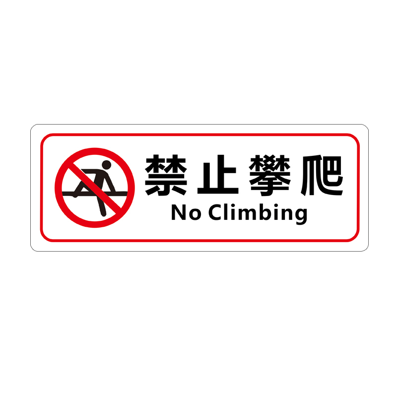 冠峰 禁止攀爬 透明玻璃贴安全提示标识贴防水标牌标识贴纸gng-656