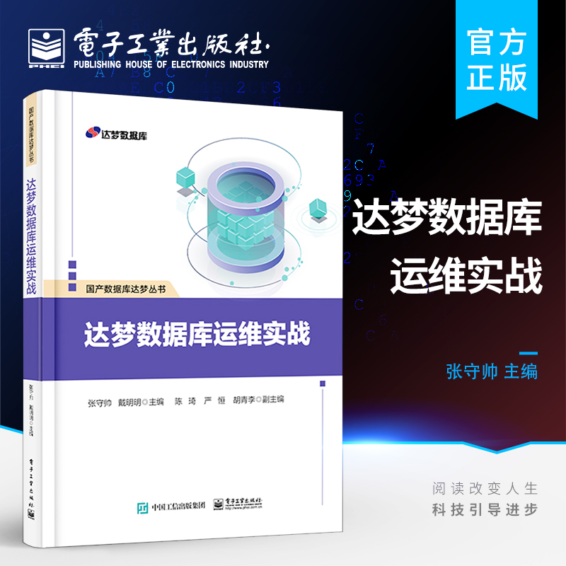 达梦数据库运维实战