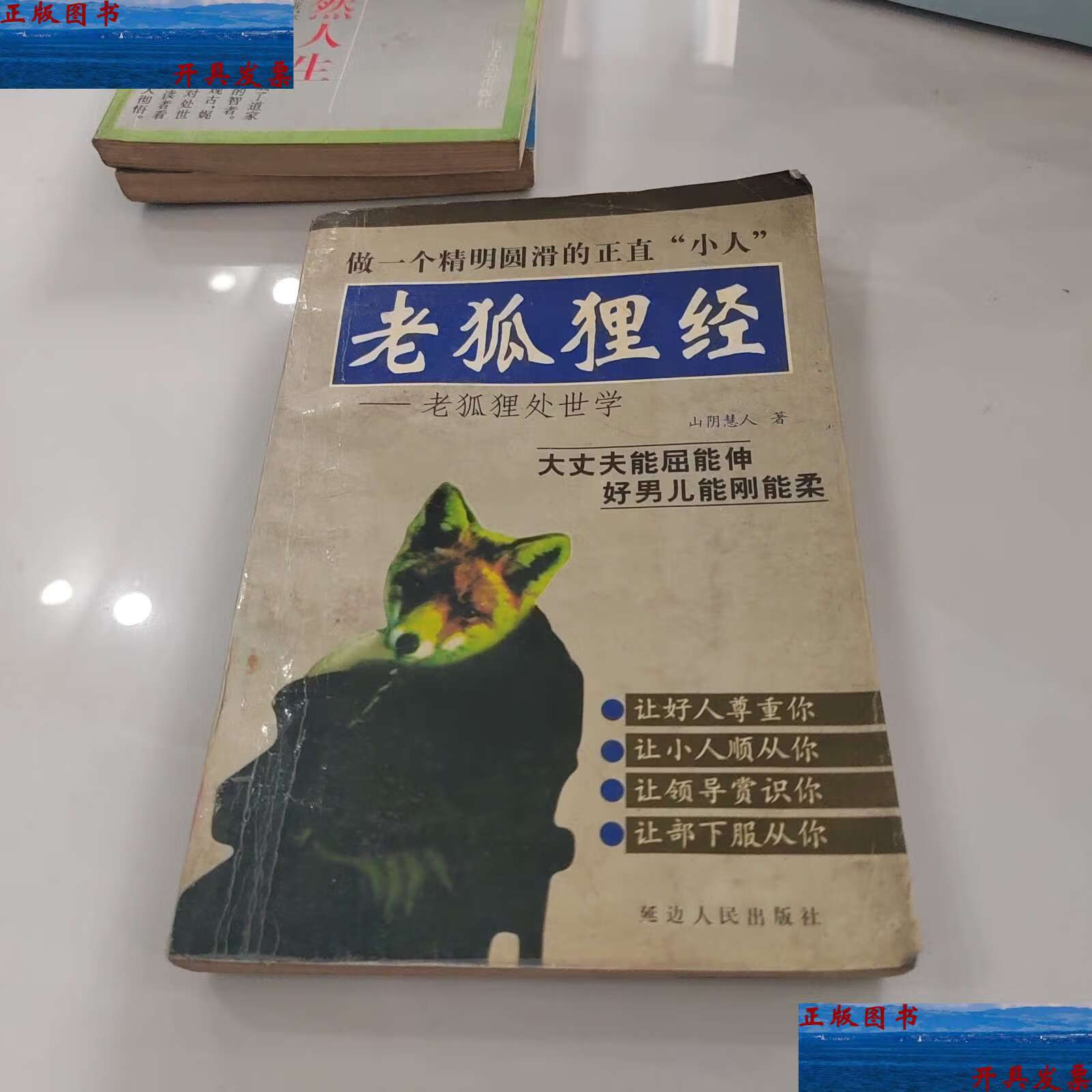 【二手9成新】老狐狸经:老狐狸处世学 /山阴慧人 / 延边人民