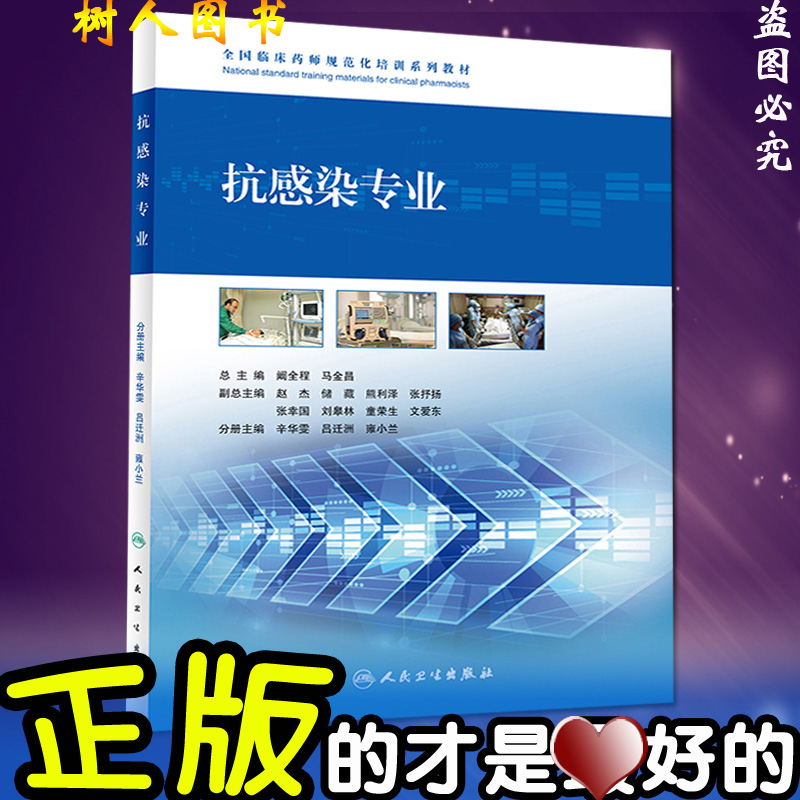 wh 全国临床药师规范化培训系列教材 抗感染专业 阚全程 马金昌 主编 药学 2017年3月参考书 规培