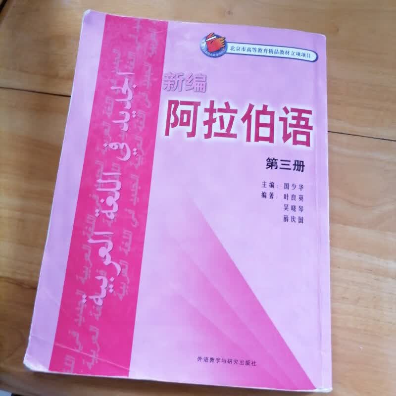 【绝版旧书】新编阿拉伯语