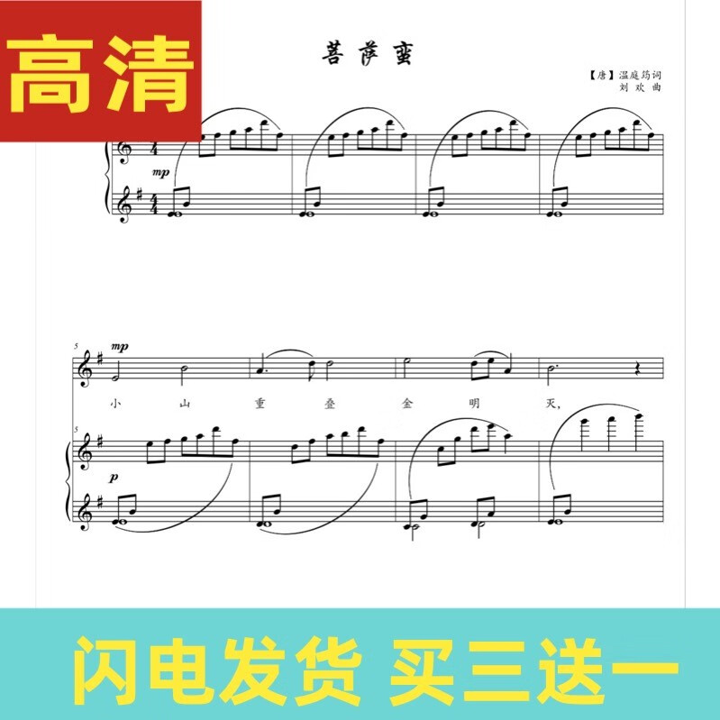 刘欢菩萨蛮g调声乐正谱f调降e调d调声乐歌谱五线谱钢琴伴奏谱电子版非
