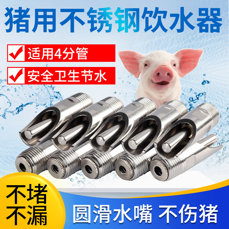 耐尔尼 不锈钢猪自动饮水器猪水嘴猪嘴自动喂水小猪饮水嘴 养猪设备10个 鸭嘴式(金属头)使用感如何?