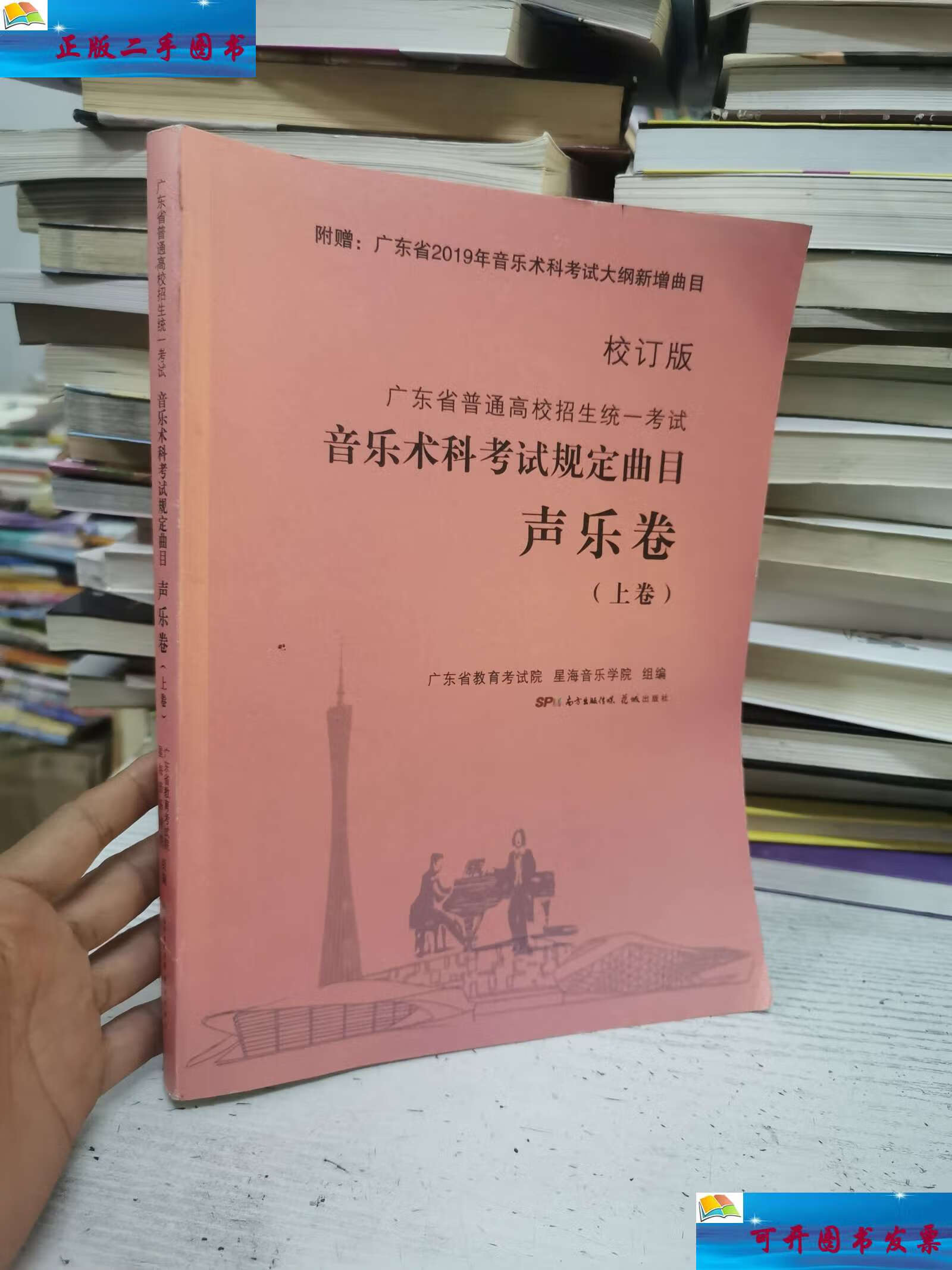 音乐术科考试规定曲目 校订版 声乐卷(上卷) /广东省教育