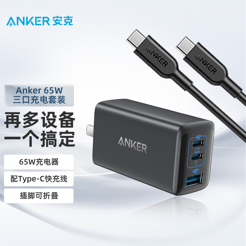Anker安克 65W多口苹果快充充电器1米C-C数据线套装 通用华为/小米手机笔记本平板充电头 黑
