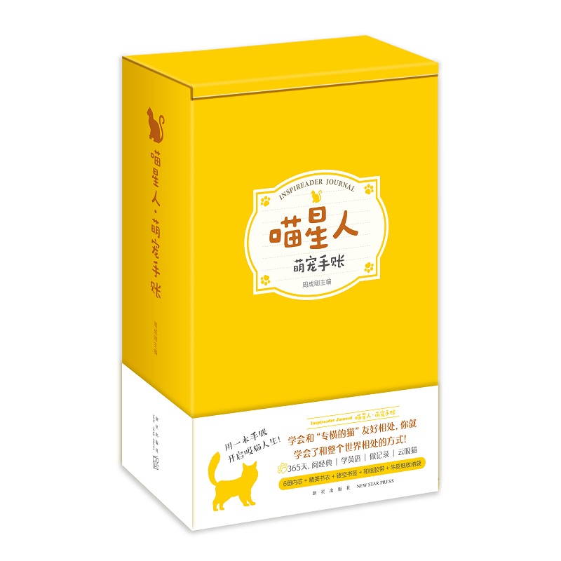 喵星人:萌宠手账 周成刚 新星出版社 9787513342131