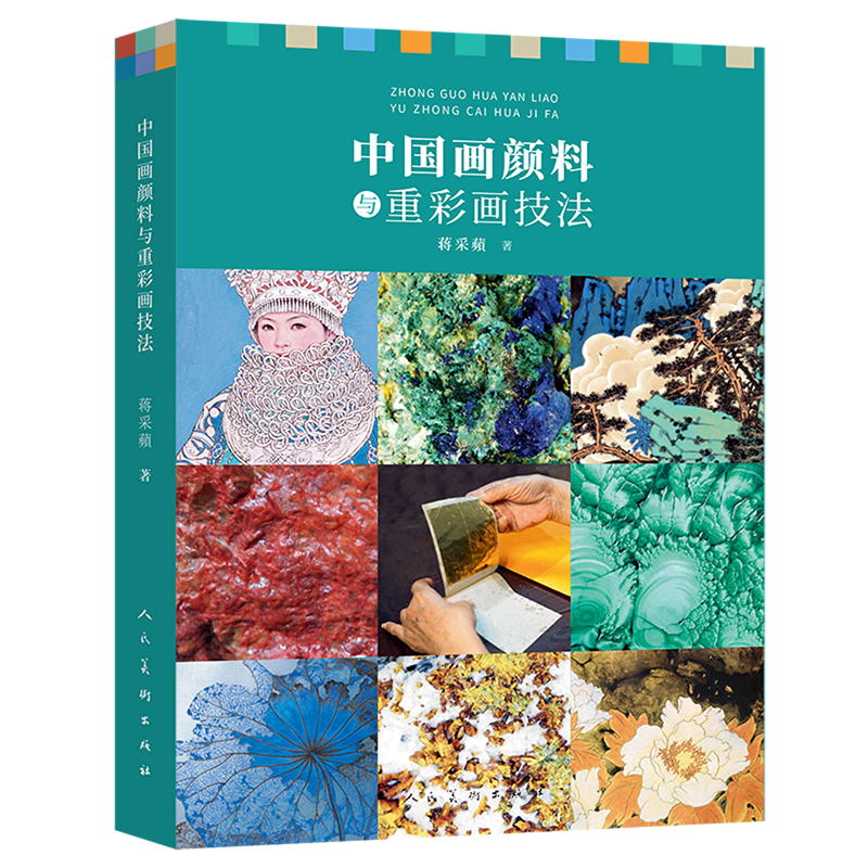 中国画颜料与重彩画技法
