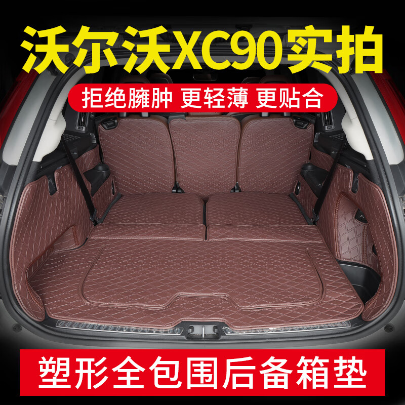 摩致2023款沃尔沃XC90后备箱垫子 七7座XC90T8新能源汽车尾箱垫全包围 咖啡色塑形全包围尾箱垫