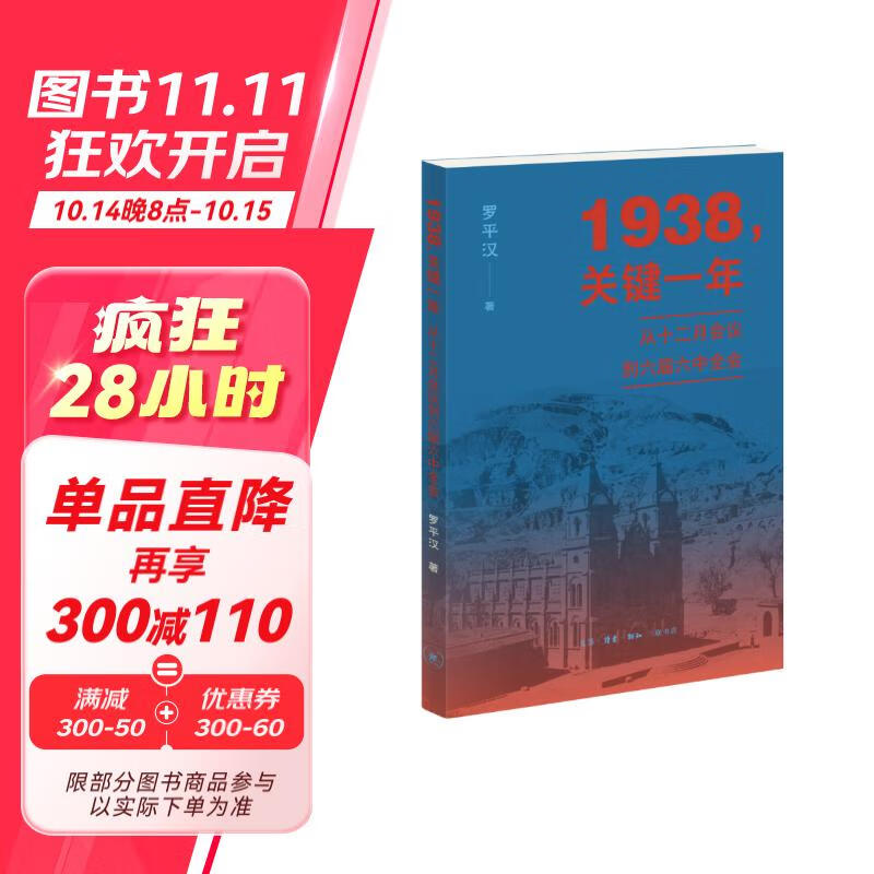 1938 关键一年  从十二月会议到六届六中全会