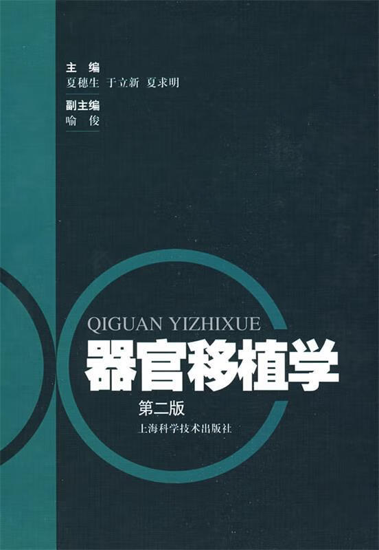 器官移植学 夏穗生,于立新,夏求明 主编 上海科学技术出版社