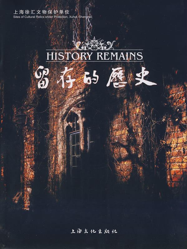 留存的历史 上海徐汇文物保护单位 陈澄泉,宋浩杰 主编【正版】