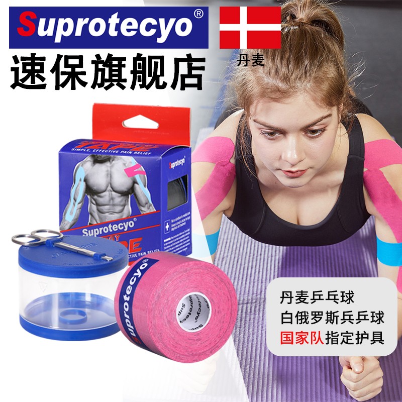 速保Suprotecyo运动肌肉贴肌内效贴健身跑步肌肉拉伤恢复弹性胶布绷带 粉色 宽5cm*长5m/卷
