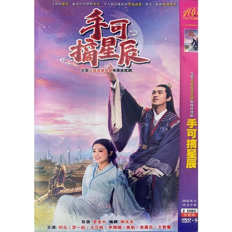 巷寐手可摘星辰古装武侠穿越电视剧何花罗一航文苡帆dvd碟片光盘