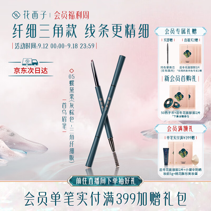 花西子极细三角眉笔顺滑持久防水防汗不容易晕染05螺黛栗纤细版三角头属于什么档次？
