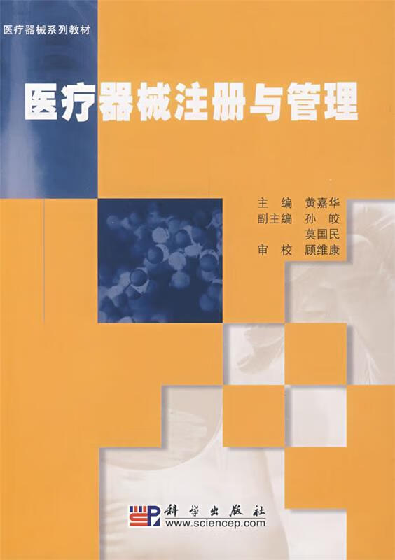 医疗器械注册与管理 黄嘉华 著 科学出版