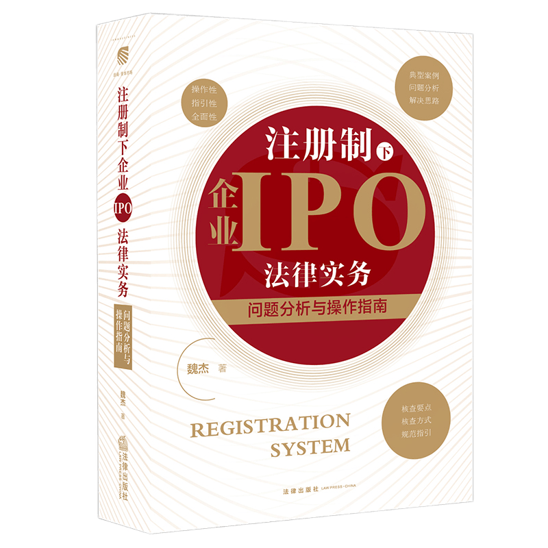 注册制下企业IPO法律实务 问题分析与操作指南 2021新书 魏杰 法律出版社