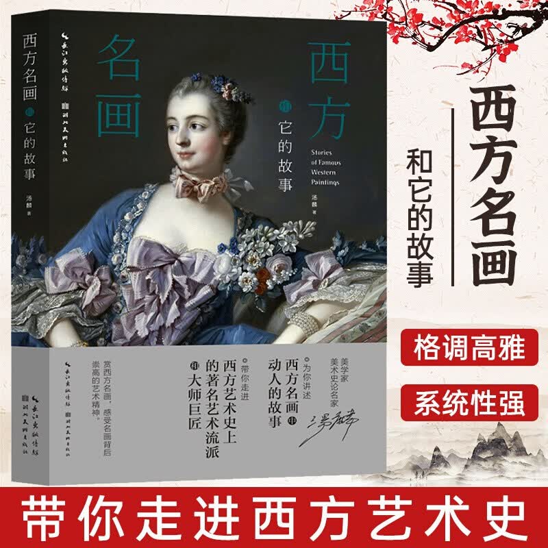 【官方旗舰店】镇馆之宝：100幅伟大的画作 出神入画 名画里的古希腊罗马神话 温迪嬷嬷讲述1000幅世界名画 西方名画和它的故事 汤麟+西方名画里的历史与神话 画室里的缪斯 世界名画 西方名画和它的故