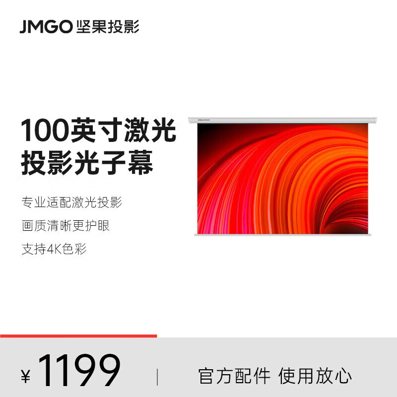 坚果投影坚果（JMGO）100英吋电动激光幕布 适用N1系列投影