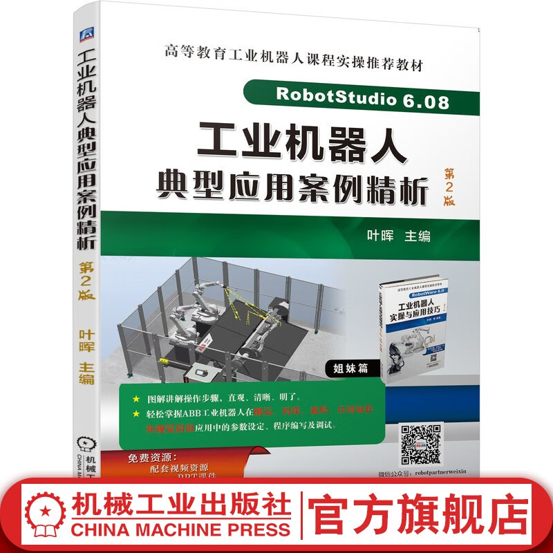 官网 工业机器人典型应用案例精析 第2版 叶晖 视频资源 PPT课件ABB 机器人 RobotStudio 6.08 高等教育工业机器人课程实操推荐教材