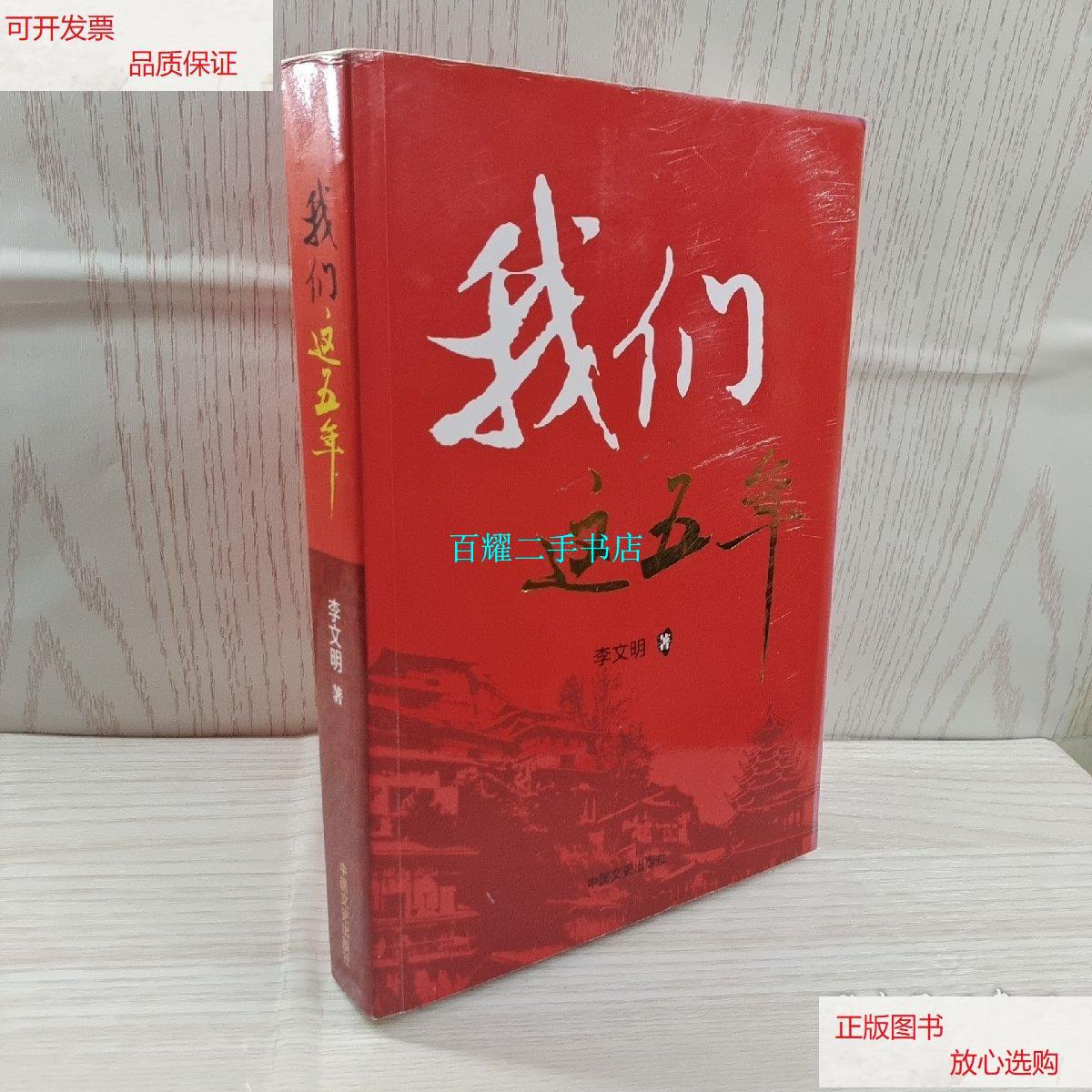 【二手9成新】我们这五年(黔东南州) /李文明 中国文史出版社