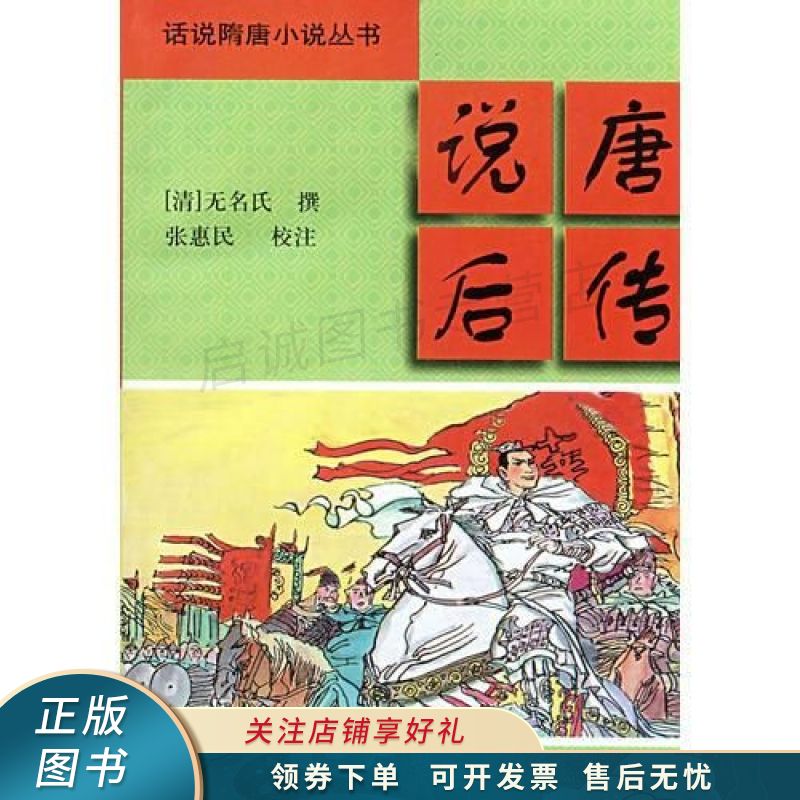 说唐后传/中国通俗小说名著分类文库 张惠民【稀缺图书,放心购买】