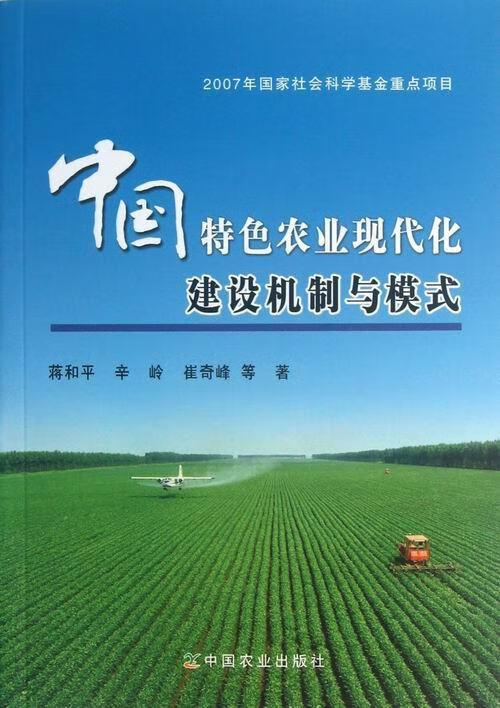 中国农业现代化建设机制与模式9787109175952 蒋和平中国农业出版社