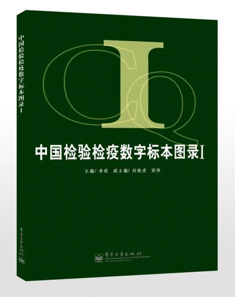 【正版】中国检验检疫数字标本图录1全彩