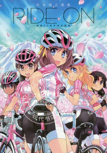 现货 日版 RIDE ON 松本規之画集 画業20周年記念画集 南鎌倉高校女子自転車部